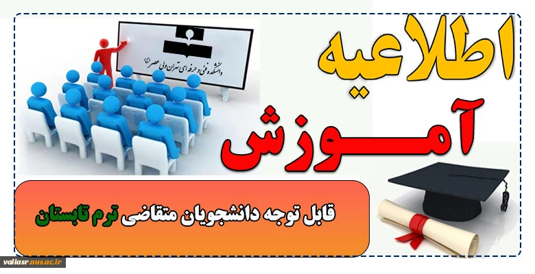 قابل توجه دانشجویان متقاضی ترم تابستان 2