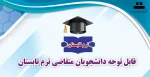 قابل توجه دانشجویان متقاضی ترم تابستان 2