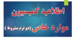 اطلاعیه کمیسیون موارد خاص دو ترم مشروط 2