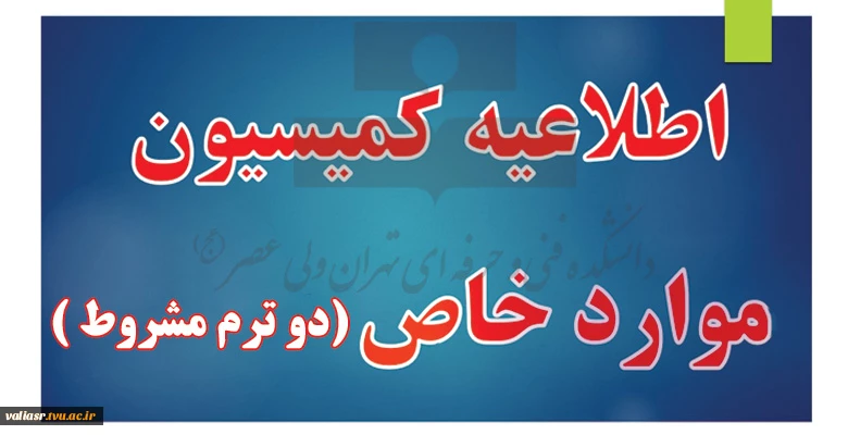 اطلاعیه کمیسیون موارد خاص دو ترم مشروط 2