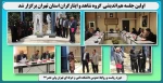 اولین جلسه هم اندیشی  گروه شاهد و ایثارگران استان تهران برگزار شد 2