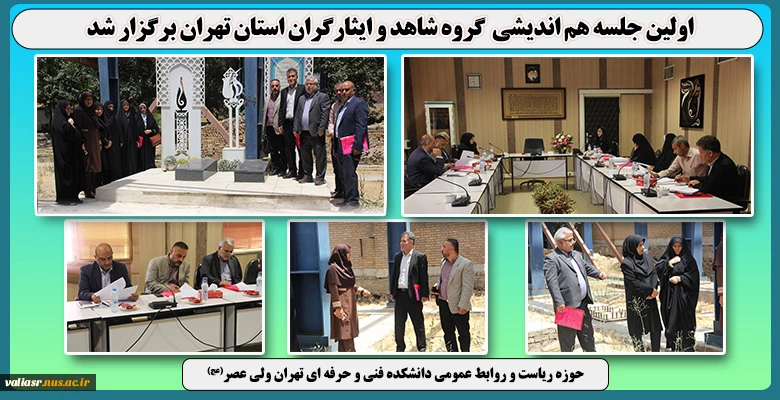 اولین جلسه هم اندیشی  گروه شاهد و ایثارگران استان تهران برگزار شد 2