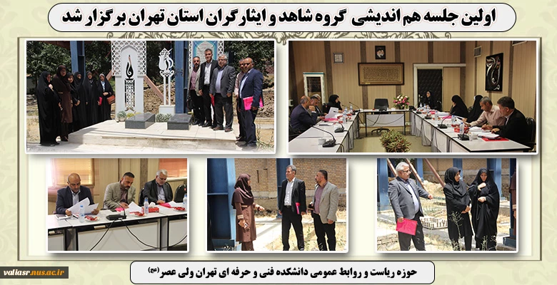 اولین جلسه هم اندیشی  گروه شاهد و ایثارگران استان تهران برگزار شد 2