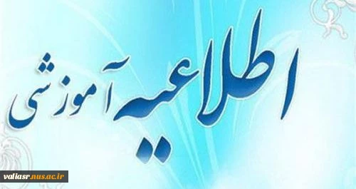 اطلاعیه کمیسیون موارد خاص دو ترم مشروط 2