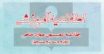 اطلاعیه کمیسیون موارد خاص (دوترم و سه ترم مشروط) 2