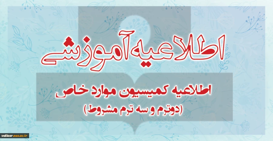 اطلاعیه کمیسیون موارد خاص (دوترم و سه ترم مشروط) 2