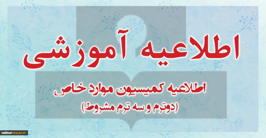 اطلاعیه کمیسیون موارد خاص (دوترم و سه ترم مشروط) 2
