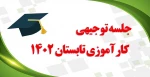 جلسه توجیهی کارآموزی تابستان 1402 2