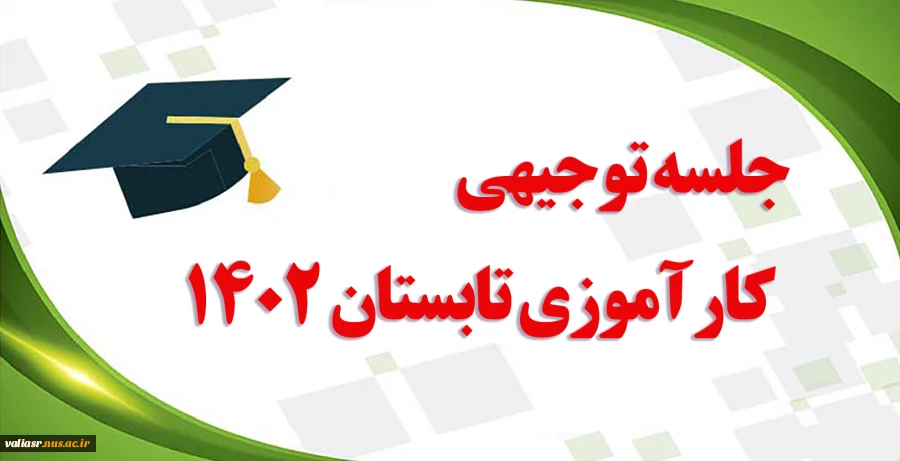 جلسه توجیهی کارآموزی تابستان 1402 2