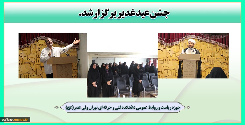 جشن عید غدیر برگزارشد. 2
