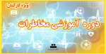 دوره آموزشی مخاطرات ( ویژه کارکنان) 2