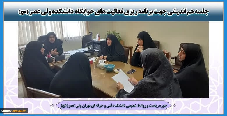 جلسه هم اندیشی جهت برنامه ریزی فعالیت های خوابگاه  دانشکده ولی عصر (عج) 2