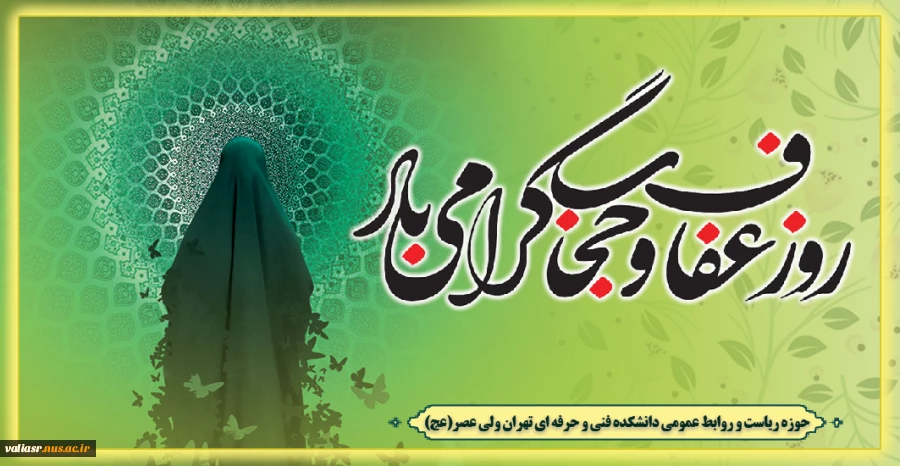 روز حجاب و عفاف گرامی باد . 2