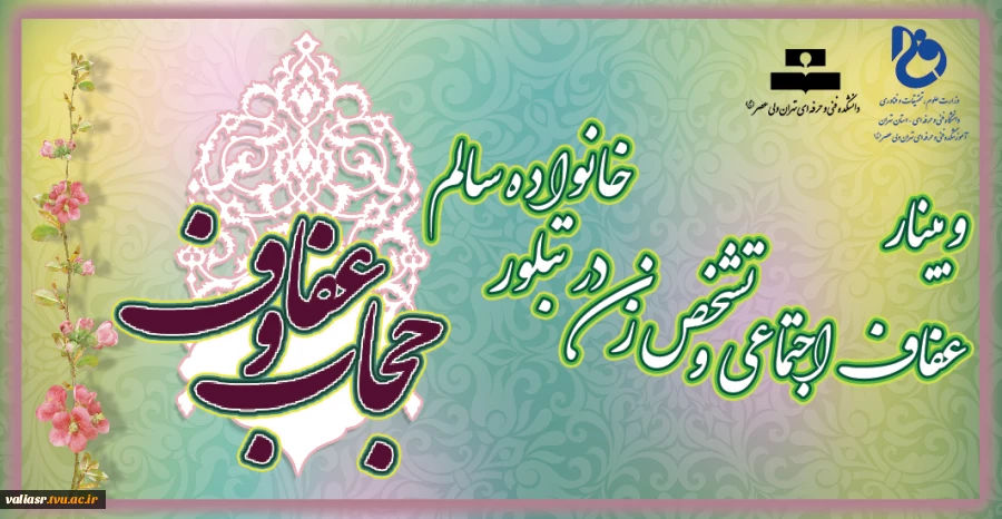 وبینار استانی عفاف و حجاب با عنوان :"عفاف اجتماعی و تشخص زن در تبلور خانواده ی سالم" 2