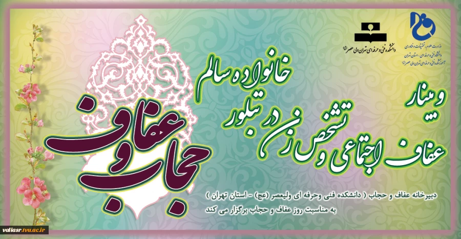 وبینار استانی عفاف و حجاب با عنوان :"عفاف اجتماعی و تشخص زن در تبلور خانواده ی سالم" 2