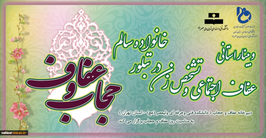 وبینار استانی عفاف و حجاب با عنوان :"عفاف اجتماعی و تشخص زن در تبلور خانواده ی سالم" 2