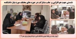 نشستی جهت هم افزایی و جلب مشارکت در حوزه های مختلف مورد نیاز دانشکده 2