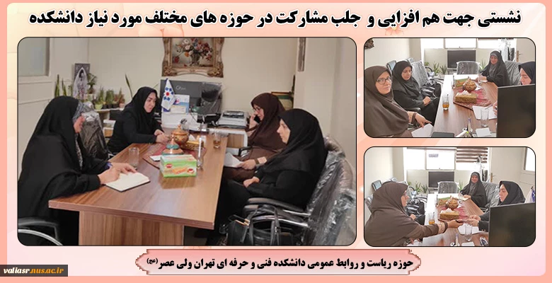 نشستی جهت هم افزایی و جلب مشارکت در حوزه های مختلف مورد نیاز دانشکده 2