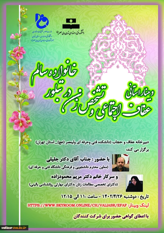 وبینار استانی عفاف و حجاب با عنوان :"عفاف اجتماعی و تشخص زن در تبلور خانواده ی سالم" 3