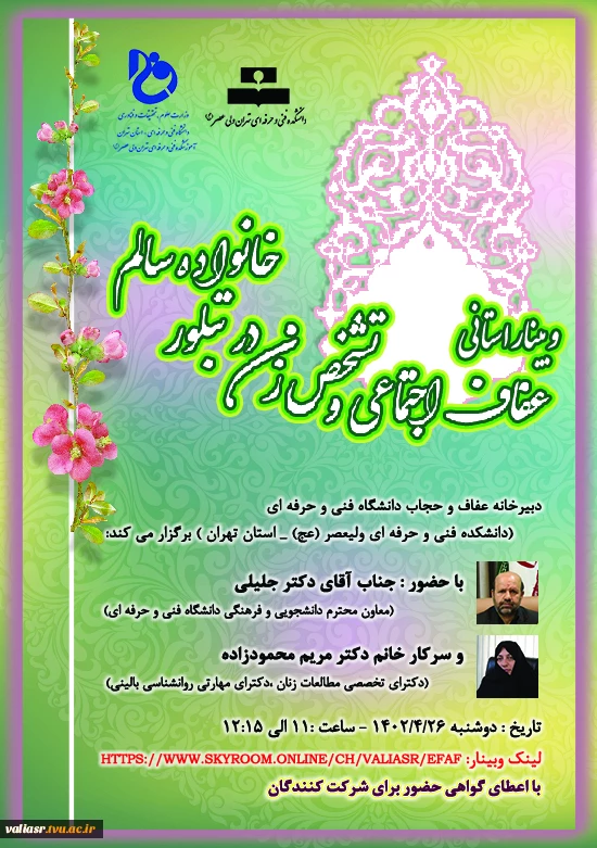 وبینار استانی عفاف و حجاب با عنوان :"عفاف اجتماعی و تشخص زن در تبلور خانواده ی سالم" 3