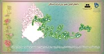 وبینار استانی عفاف و حجاب با عنوان :