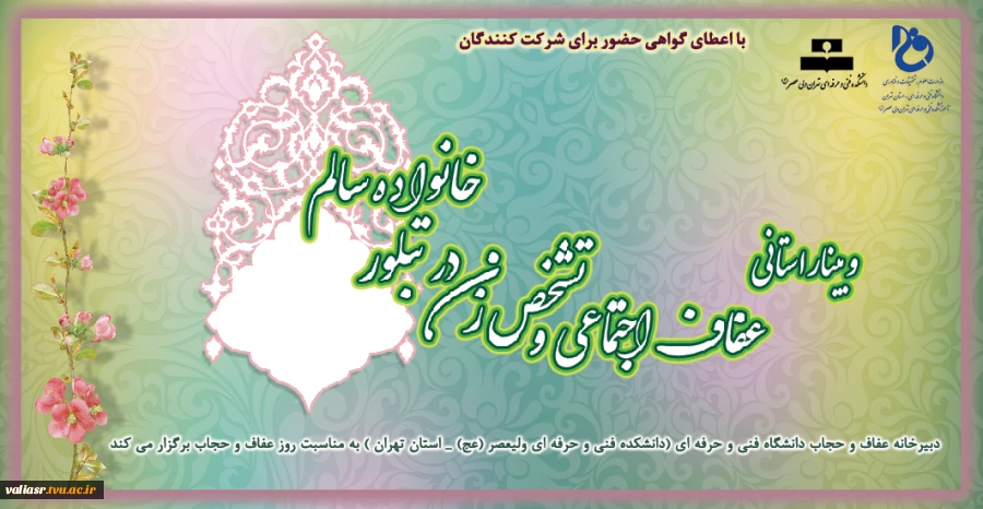 وبینار استانی عفاف و حجاب با عنوان :"عفاف اجتماعی و تشخص زن در تبلور خانواده ی سالم" 4