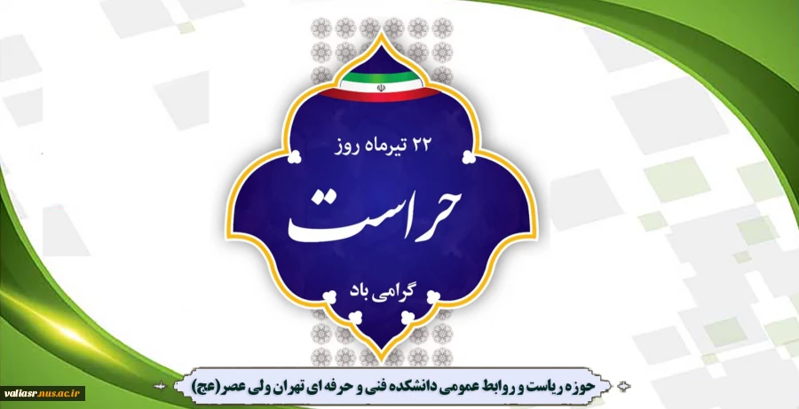 روز حراست گرامی باد 2
