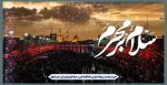 سلام بر محرم  2