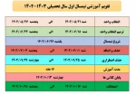تقویم آموزشی نیمسال اول تحصیلی 1403-1402 2