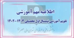 تقویم آموزشی نیمسال اول تحصیلی 1403-1402 2