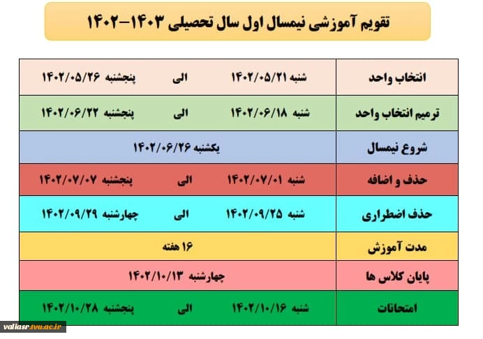 تقویم آموزشی نیمسال اول تحصیلی 1403-1402 3