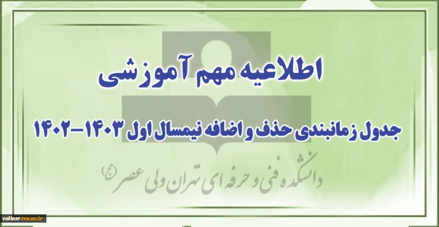 جدول زمانبندی حذف و اضافه نیمسال اول 1403-1402 2
