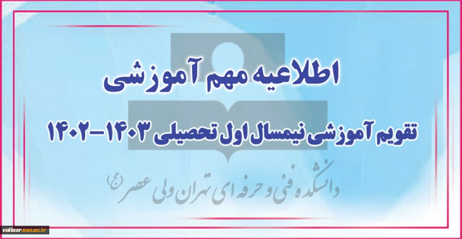 اطلاعیه مهم در خصوص ملزومات و زمانبندی انتخاب واحد نیمسال اول 1402 (021) 2
