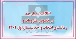 اطلاعیه مهم در خصوص ملزومات و زمانبندی انتخاب واحد نیمسال اول 1402 (021) 2
