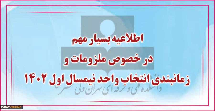 اطلاعیه مهم در خصوص ملزومات و زمانبندی انتخاب واحد نیمسال اول 1402 (021) 2