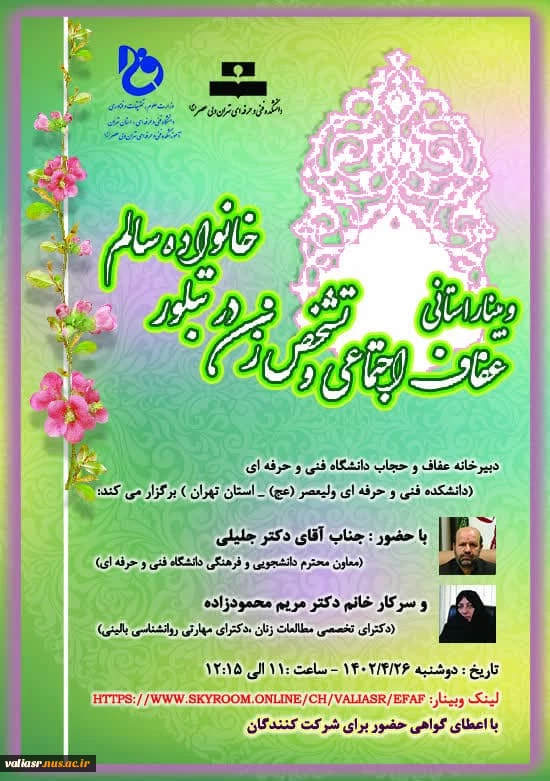 وبینار استانی عفاف و حجاب با عنوان :"عفاف اجتماعی و تشخص زن در تبلور خانواده ی سالم" 5