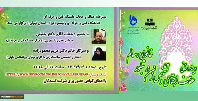 وبینار استانی عفاف و حجاب با عنوان :"عفاف اجتماعی و تشخص زن در تبلور خانواده ی سالم" 6