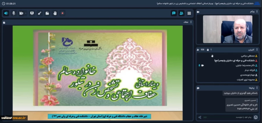 وبینار استانی با موضوع " عفاف اجتماعی و تشخص زن در تبلور خانواده ی سالم" برگزار شد. 6