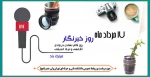 روز خبرنگار مبارک 2
