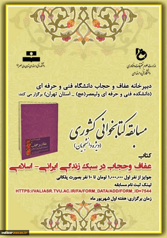 مسابقه کتابخوانی کشوری(عفاف و حجاب در سبک زندگی ایرانی-اسلامی) 2