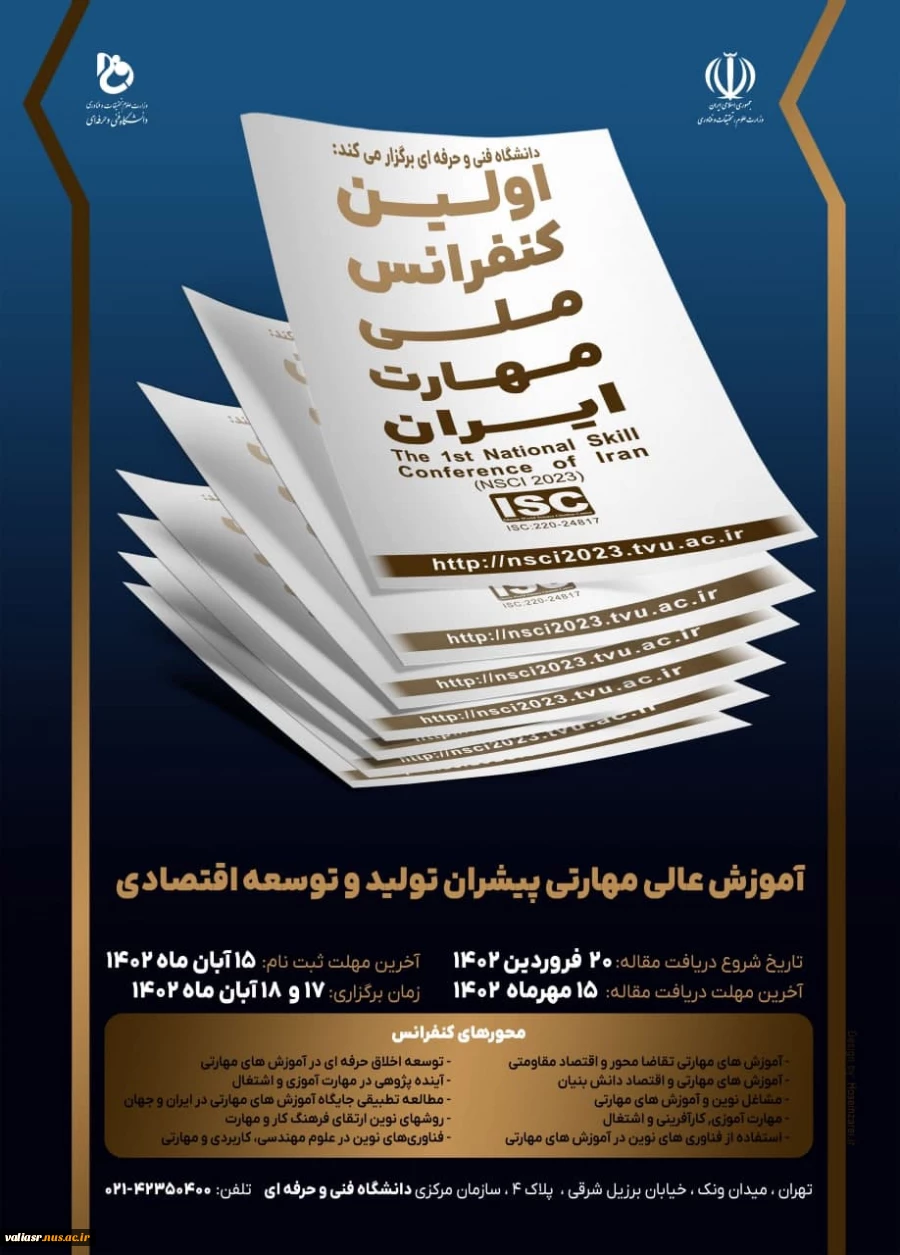 اولین کنفرانس ملی مهارت ایران 3