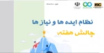 چالش فناورانه هفتگی نظام ایده ها و نیازها 3