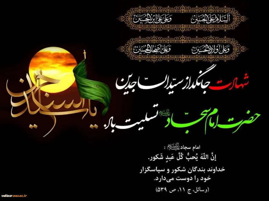 شهادت امام سجاد علیه السلام تسلیت باد 2