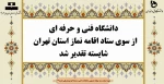 دانشگاه فنی و حرفه ای از سوی ستاد اقامه نماز استان تهران شایسته تقدیر شد 2