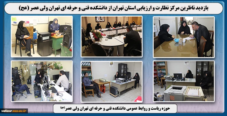 بازدید ناظرین مرکز نظارت و ارزیابی استان تهران از دانشکده فنی و حرفه ای تهران ولی عصر (عج) 2