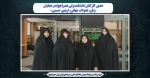 حضور کارکنان دانشکده ولی عصر(عج) در همایش «زنان، تحولات جهانی، اربعین حسینی» 2