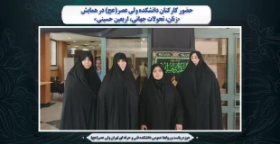 حضور کارکنان دانشکده ولی عصر(عج) در همایش «زنان، تحولات جهانی، اربعین حسینی» 2