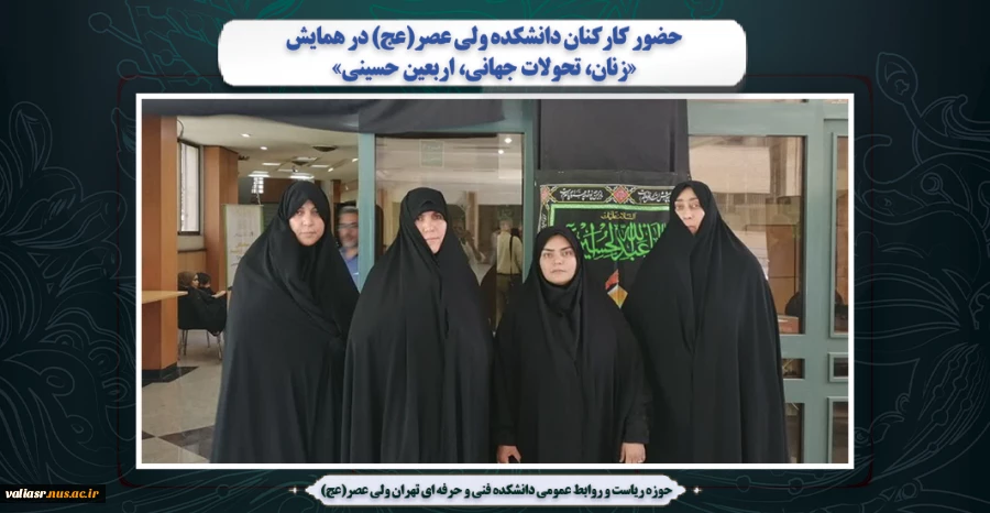 حضور کارکنان دانشکده ولی عصر(عج) در همایش «زنان، تحولات جهانی، اربعین حسینی» 2