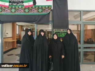 حضور کارکنان دانشکده ولی عصر(عج) در همایش «زنان، تحولات جهانی، اربعین حسینی» 3