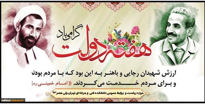 سالروز شهادت مظلومانه شهیدان باهنر و رجایی و هفته دولت گرامی باد 2